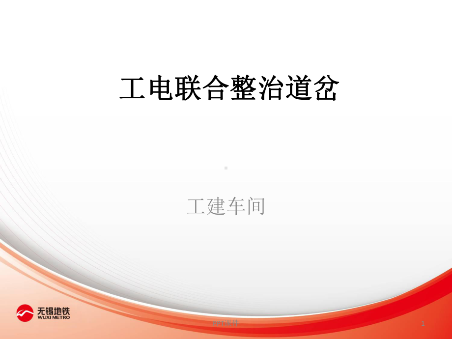 工电联合整治道岔-ppt课件.ppt_第1页