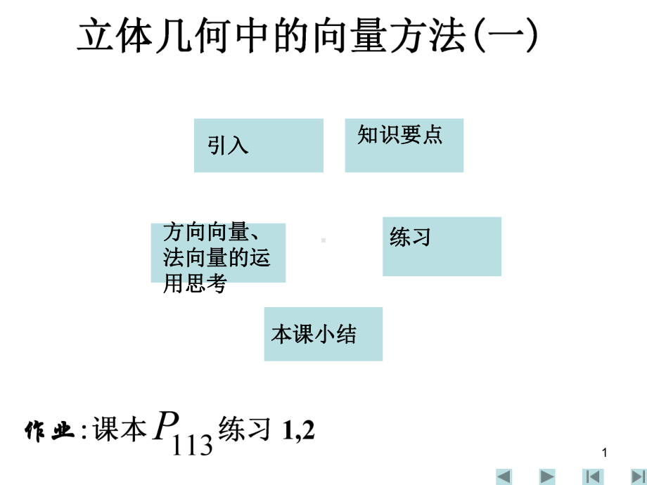 选修2-1第三章空间向量与立体几何教案(精品资料)1[1][1].part1(12)精选教学PPT课件.ppt_第1页