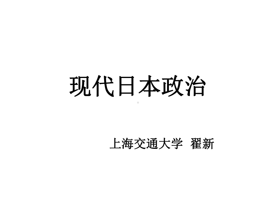 上海交通大学通识课现代日本政治课件(全).ppt_第1页