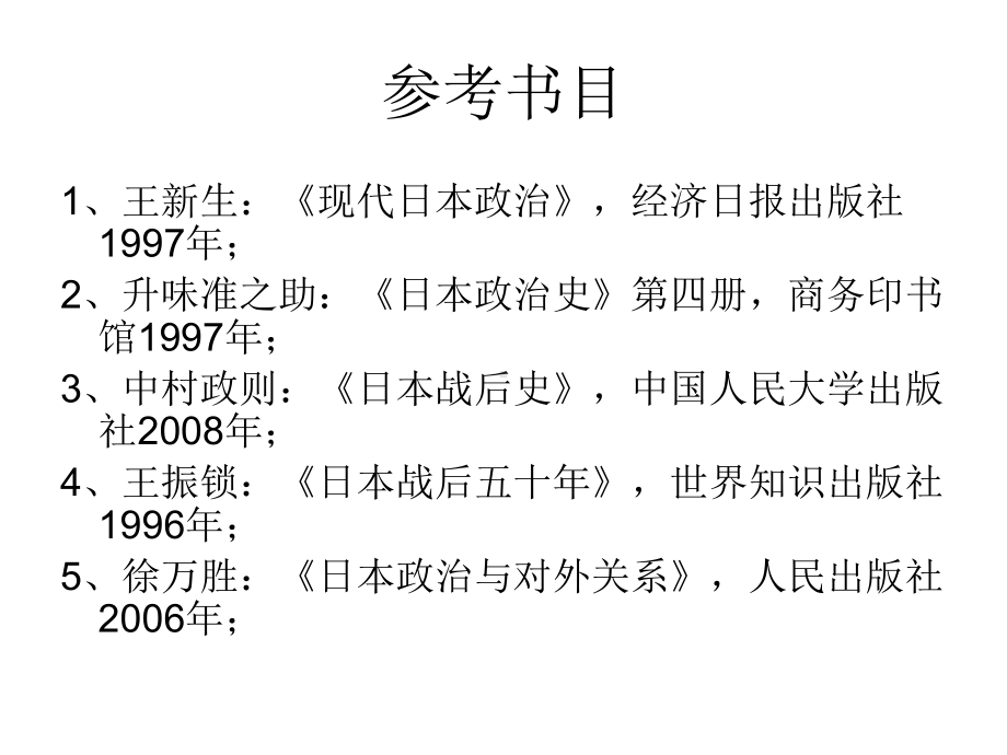 上海交通大学通识课现代日本政治课件(全).ppt_第2页