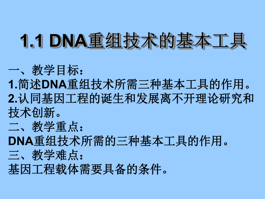 生物：1.1 《DNA重组技术的基本工具》（新人教版选修3）ppt课件.ppt.ppt_第1页