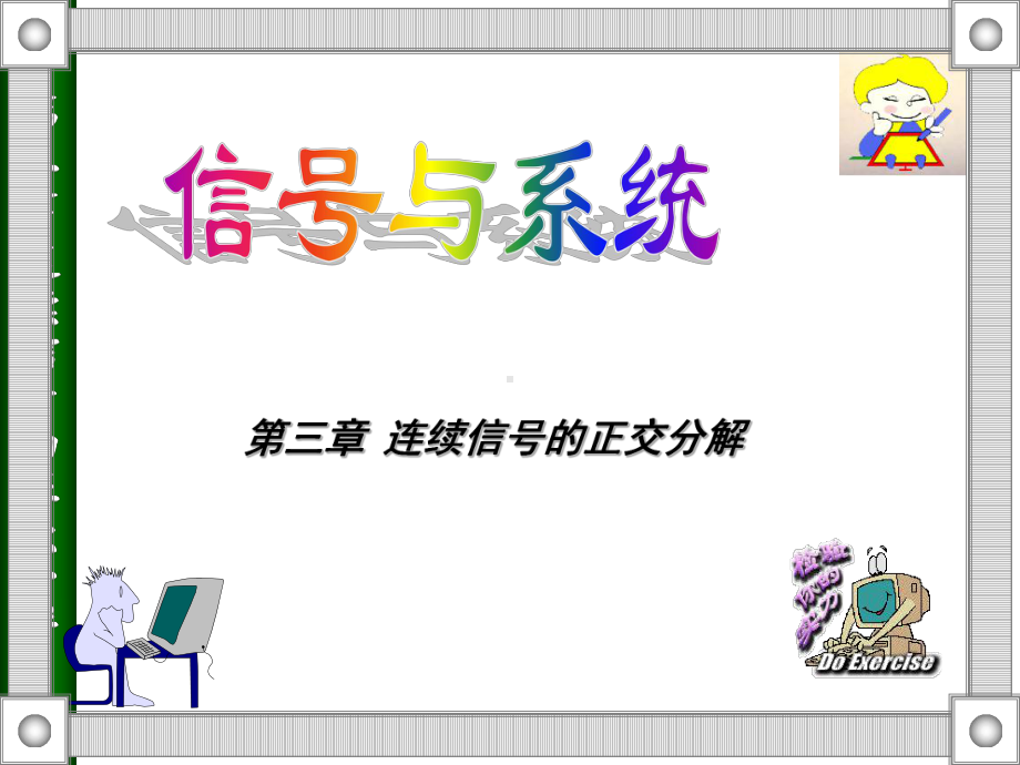 信号与系统-第三章连续信号的正交分解-PPT课件.ppt_第1页