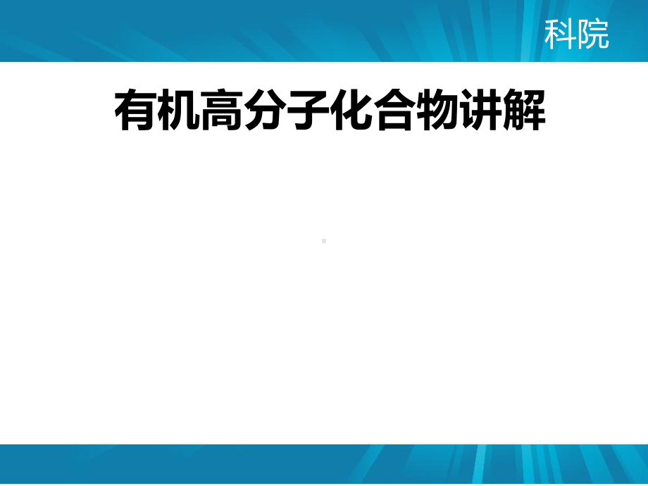 有机高分子材料课件PPT.ppt_第1页