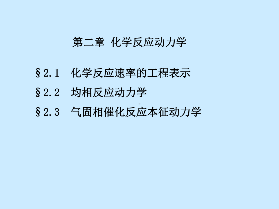 化学反应动力教学课件PPT.ppt_第1页