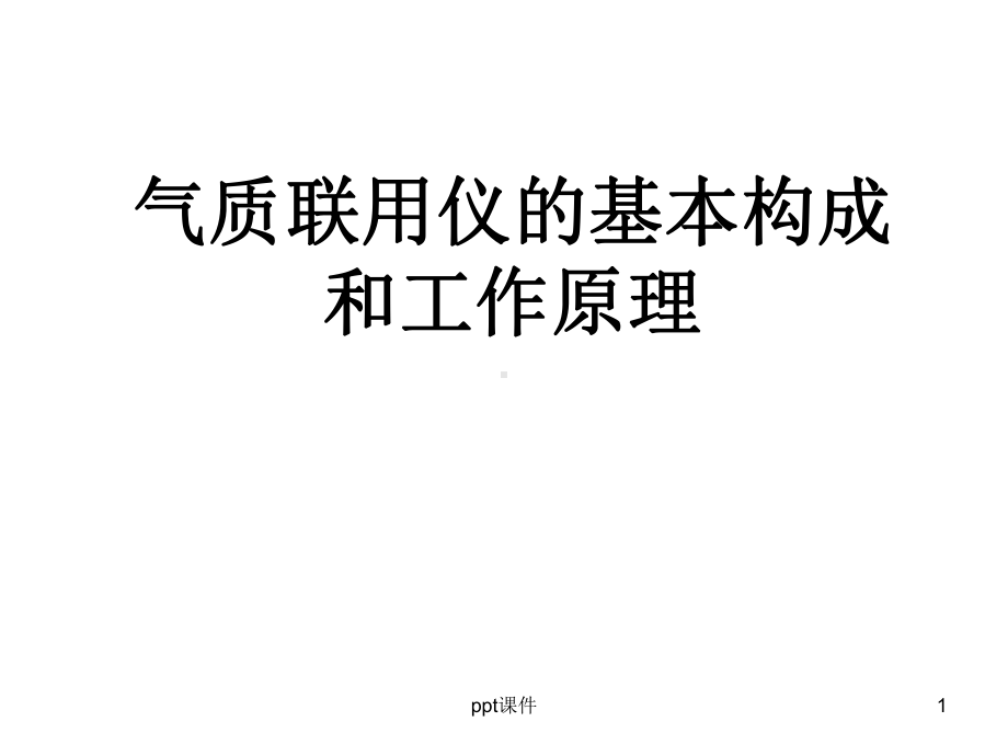 气质联用仪-ppt课件.ppt_第1页