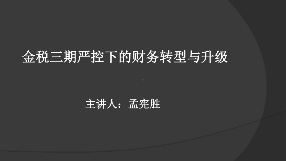 金税三期严控下的财务转型升级-ppt课件.ppt_第1页