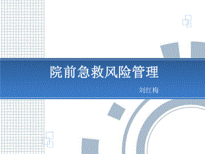 1-院前急救风险管理-PPT课件.pptx