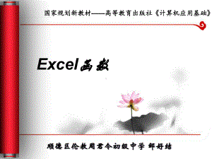 Excel常用函数的使用说课课件(邹好结).ppt