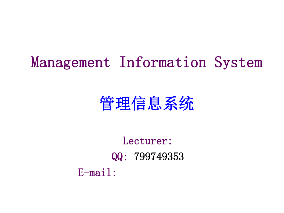 ManagementInformationSystem管理信息系统双语教学-ppt课件.ppt_第1页