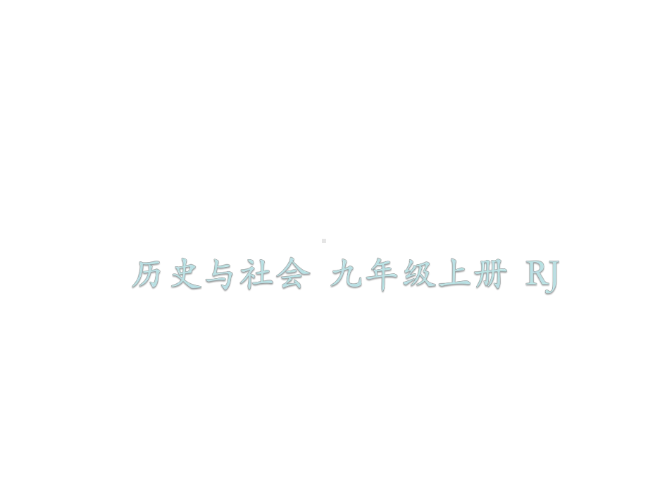 九年级历史与社会人教版上册课件：第二单元-第五课-开辟革命新道路的艰难历程(共62张PPT).ppt_第1页