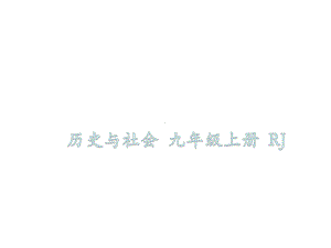 九年级历史与社会人教版上册课件：第二单元-第五课-开辟革命新道路的艰难历程(共62张PPT).ppt