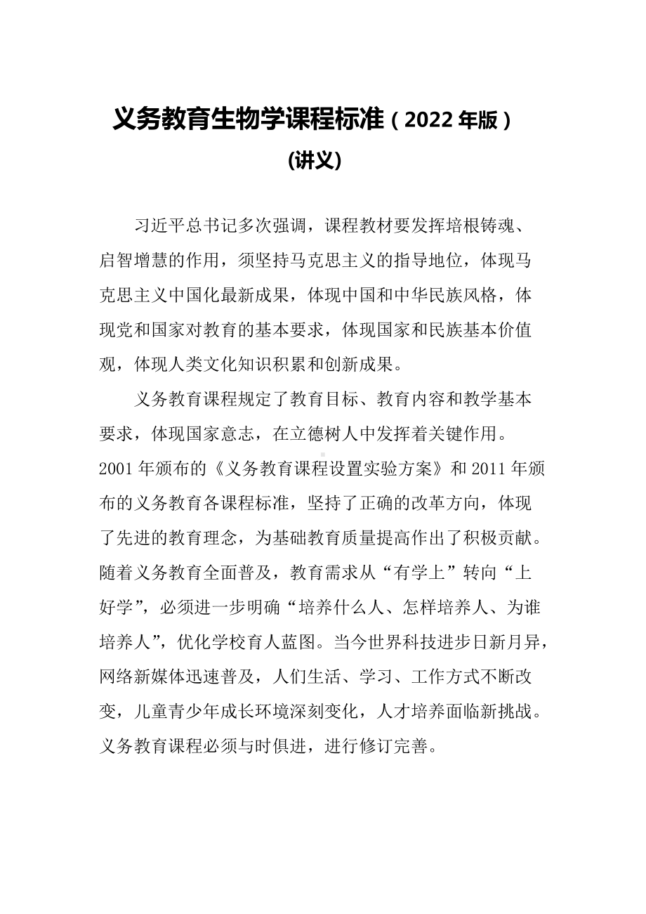 学习解读2022年新版《义务教育生物课程标准（2022年版）》（Word可编辑）PPT配套讲义.docx_第1页