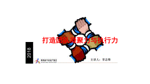 团队凝聚力与执行力培训课件2018.pptx