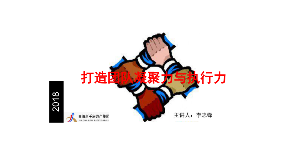 团队凝聚力与执行力培训课件2018.pptx_第1页