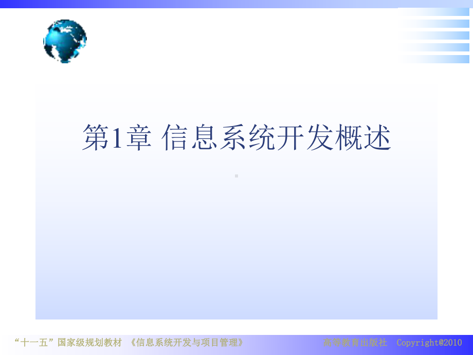 信息系统开发与项目管理课件第1章.ppt_第1页