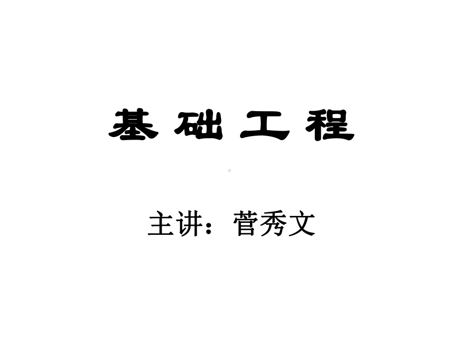 基础工程课件.ppt_第1页