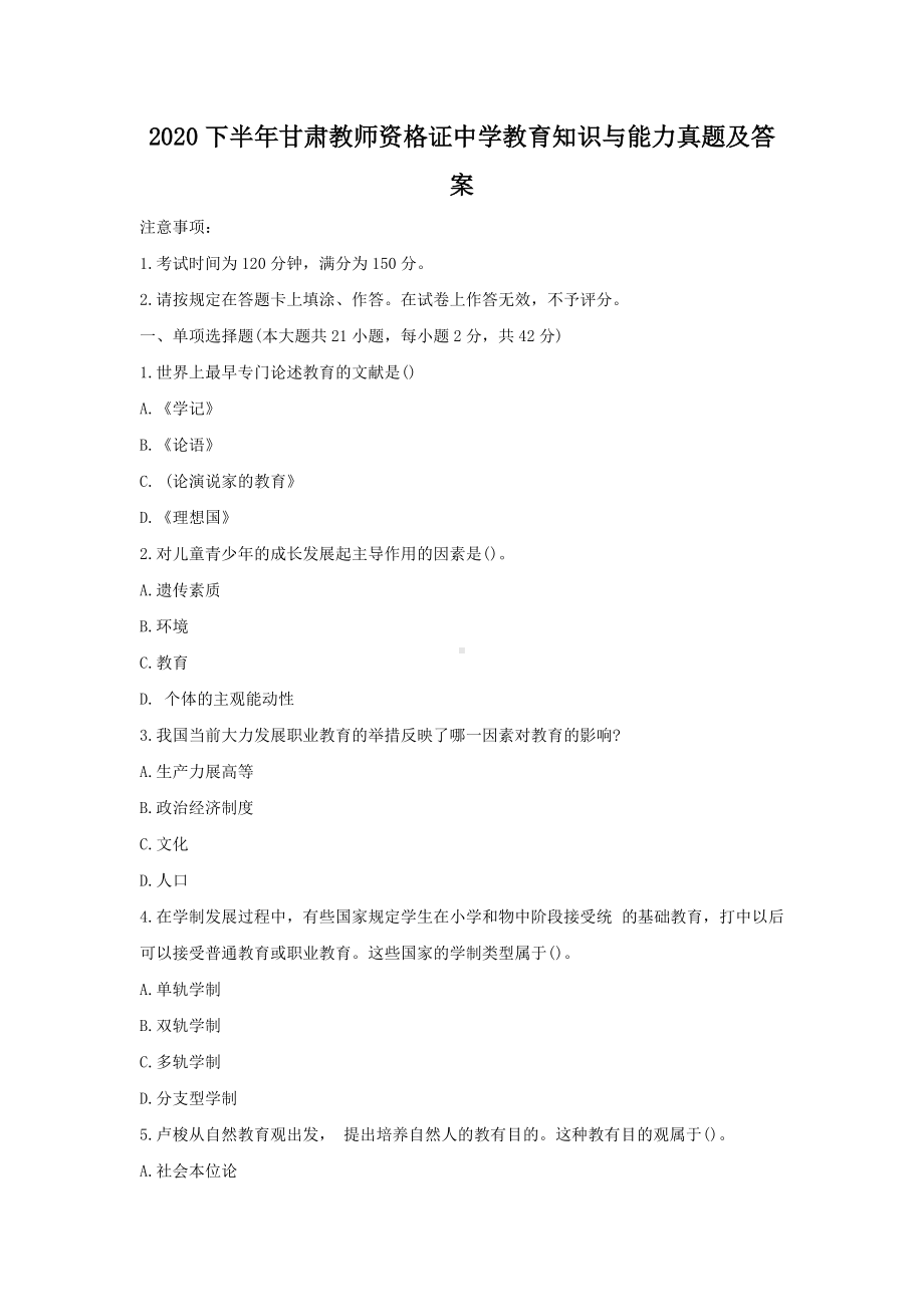 2020下半年甘肃教师资格证中学教育知识与能力真题及答案.doc_第1页