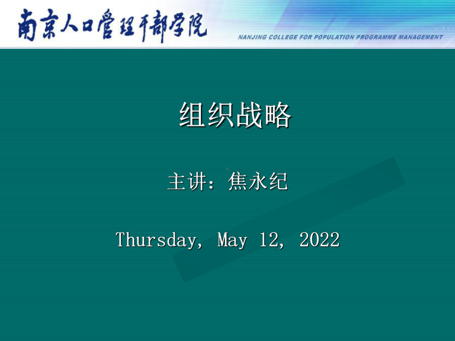 某公司组织战略管理课件(PPT83张).ppt_第1页