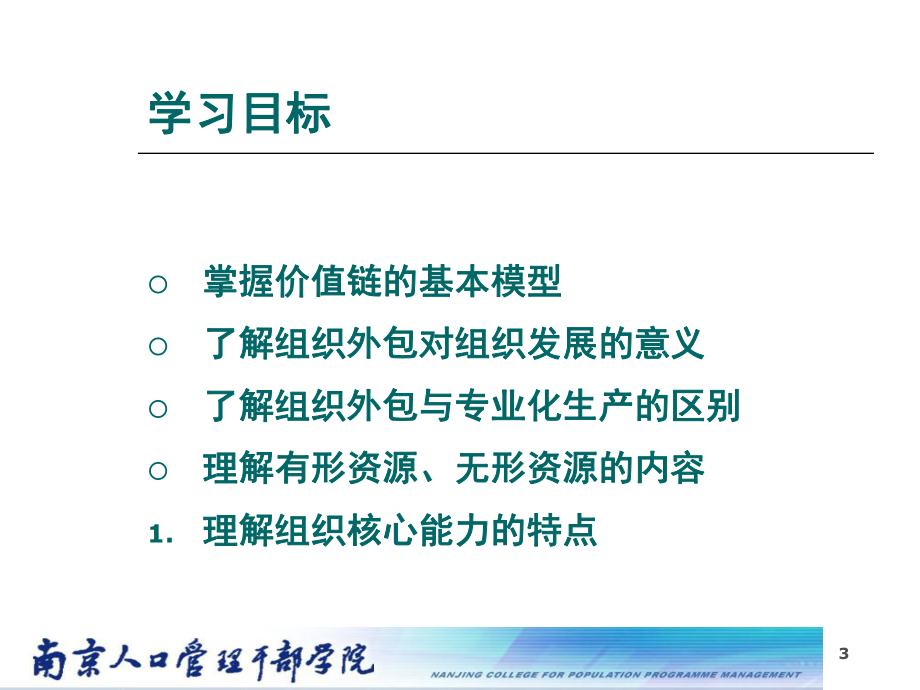 某公司组织战略管理课件(PPT83张).ppt_第3页