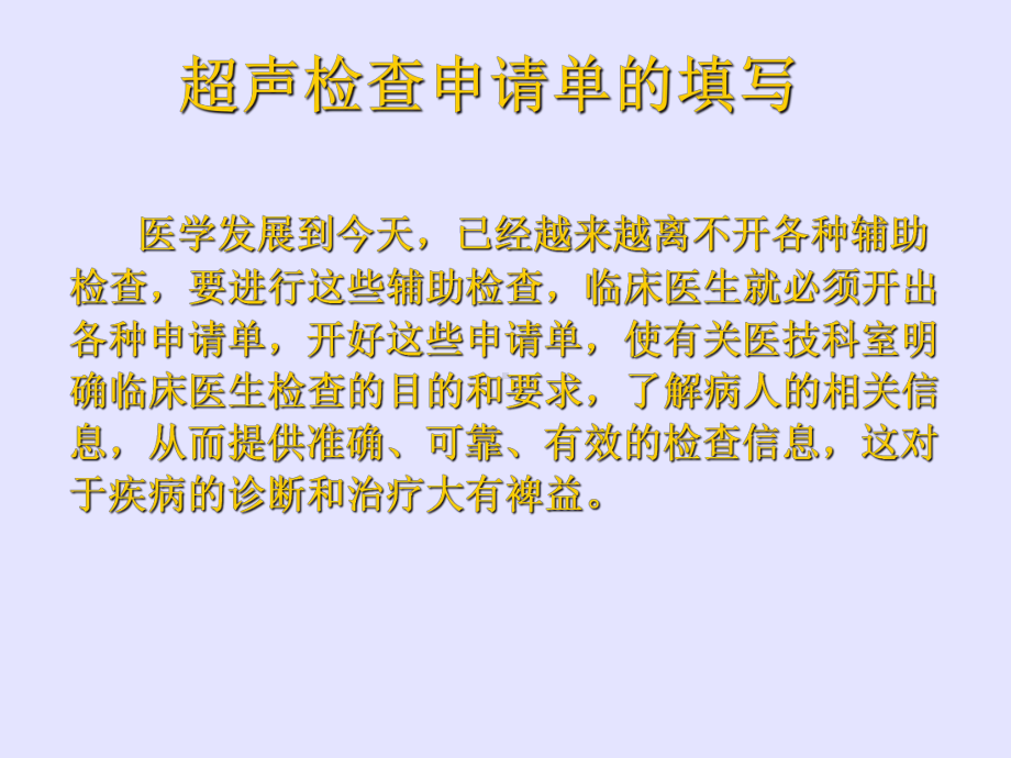 超声检查申请单的填写及报告单的解读ppt课件.ppt_第2页