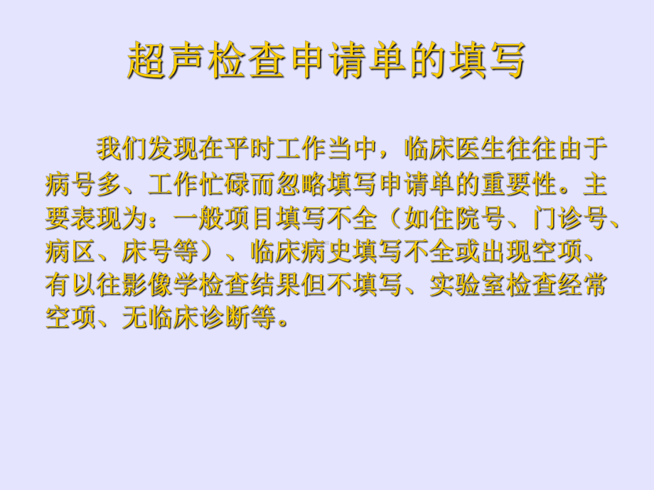 超声检查申请单的填写及报告单的解读ppt课件.ppt_第3页