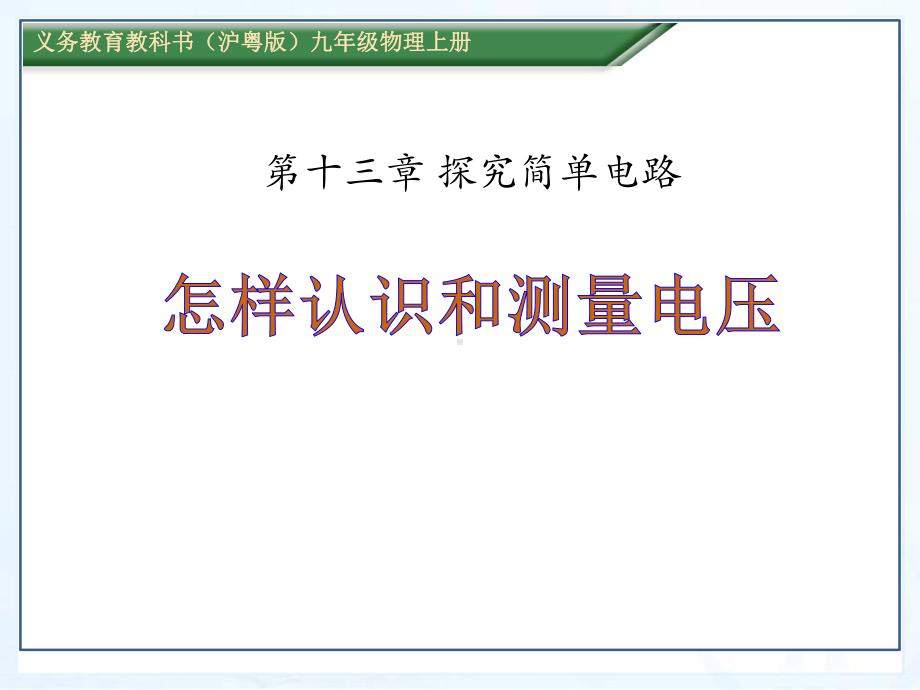 怎样认识和测量电压-探究简单电路PPT优秀课件2.pptx_第1页