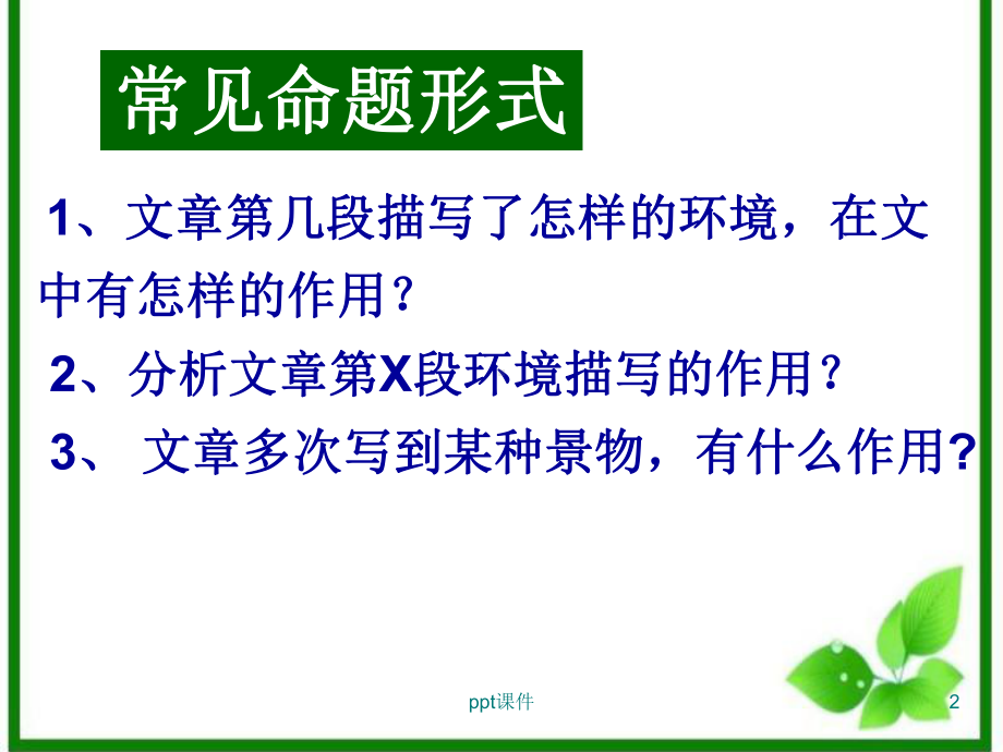 记叙文阅读-环境描写的作用-ppt课件.ppt_第2页