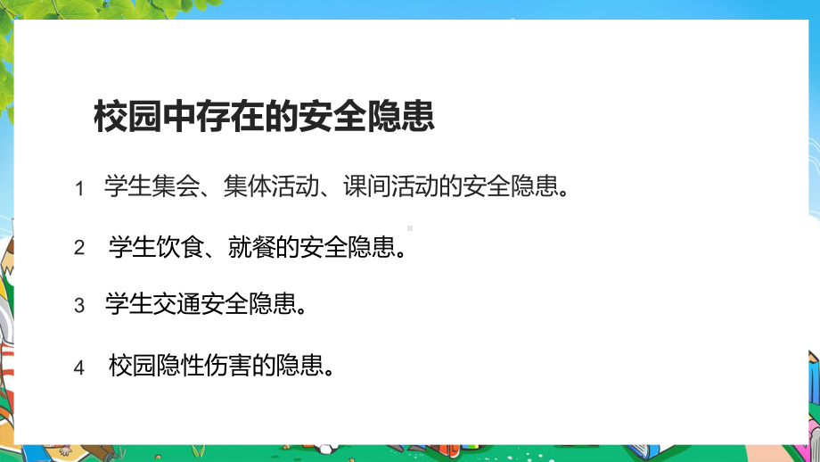 注意安全养成常规小学生常规安全主题教育班会图文PPT课件模板.pptx_第2页