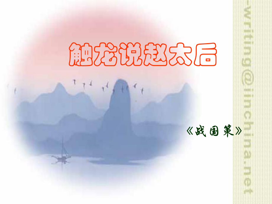 触龙说赵太后PPT课件.ppt_第1页