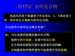 青岛科技大学有机化学课件—第17章杂环化合物(同名139241).ppt