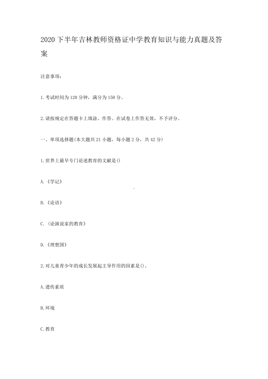 2020下半年吉林教师资格证中学教育知识与能力真题及答案.doc_第1页