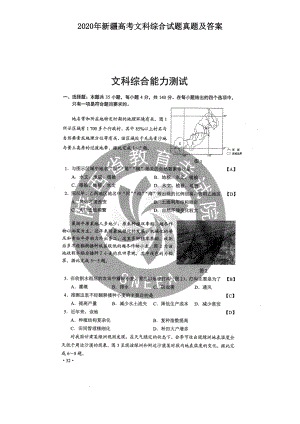 2020年新疆高考文科综合试题真题及答案.doc