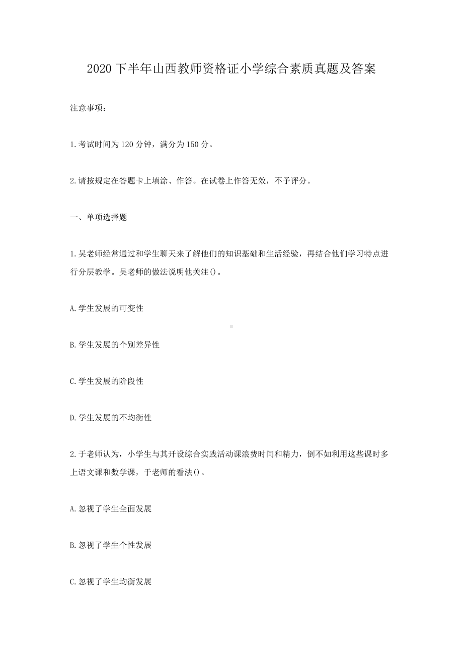 2020下半年山西教师资格证小学综合素质真题及答案.doc_第1页