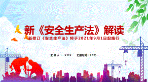 红色党政风2021年新版安全生产法解读图文PPT课件模板.pptx