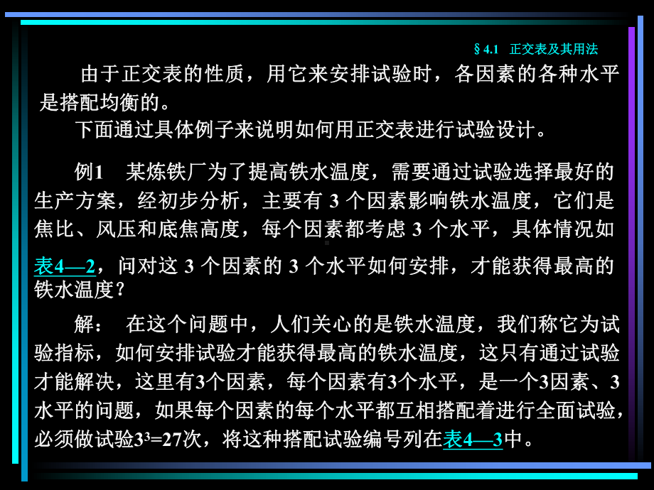 （精品课件教案ppt） 第四章 正交试验设计与数据处理.ppt_第3页