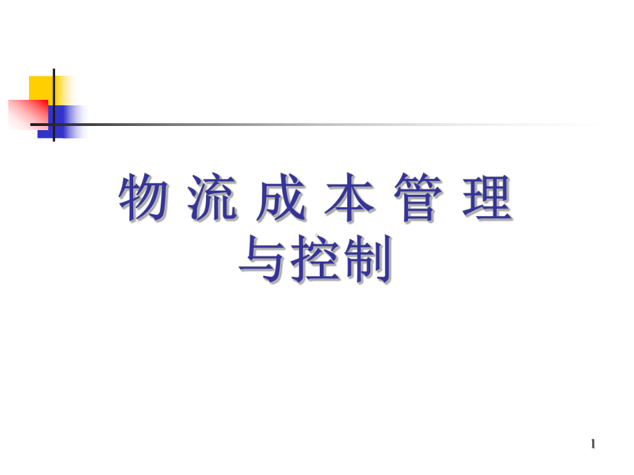 物流成本管理与控制培训课件(PPT62张).ppt_第1页