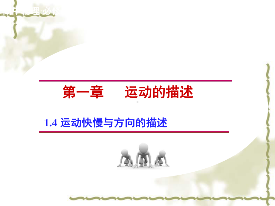 1.4《运动快慢与方向的描述》精选教学PPT课件.ppt_第1页