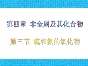 （化学）4.3-《硫和氮的氧化物》-课件ppt(人教版必修1).ppt