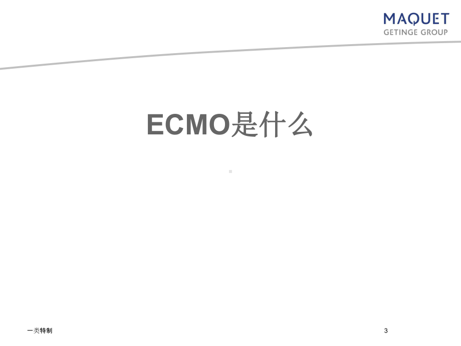 ECMO-MAQUET原厂培训课件[充实精制].ppt_第3页