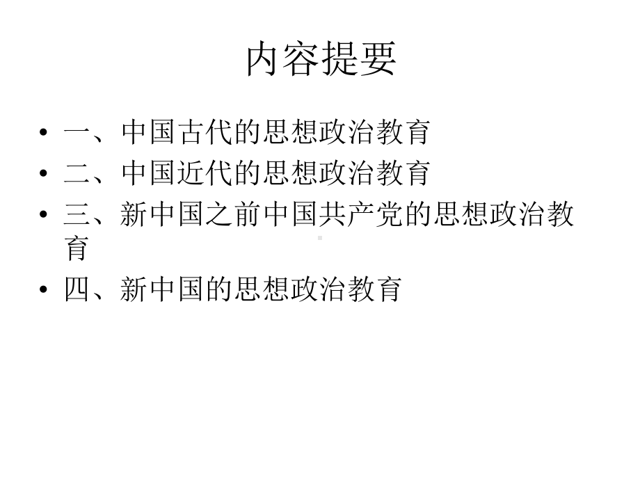 比较思想政治教育学-ppt课件.ppt_第2页