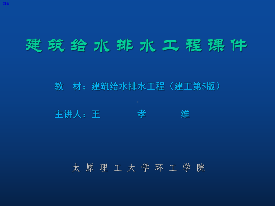 建筑排水系统课件(建工版)..ppt_第1页