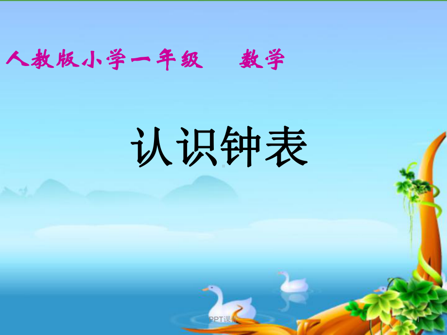 认识钟表说课-ppt课件.ppt_第1页