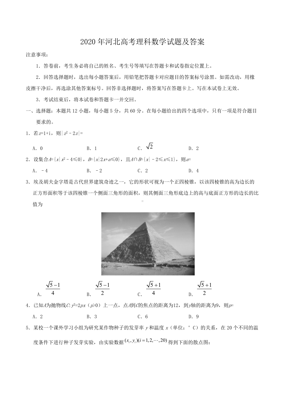 2020年河北高考理科数学试题及答案.doc_第1页