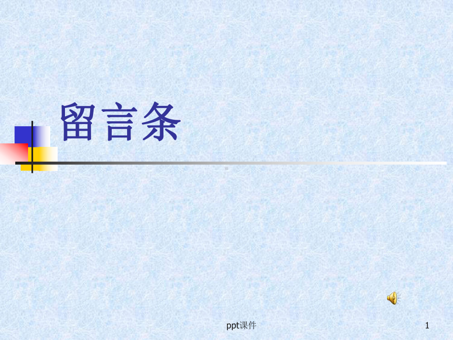 留言条的写法-ppt课件.ppt_第1页