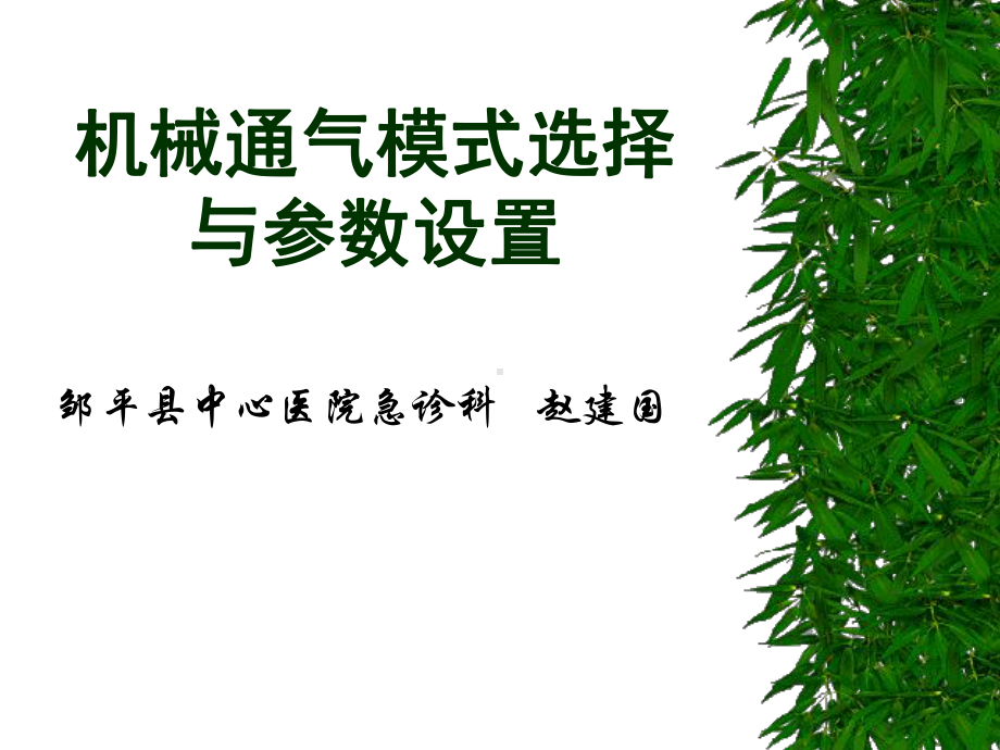 机械通气-2011山东省培训课件.ppt_第1页