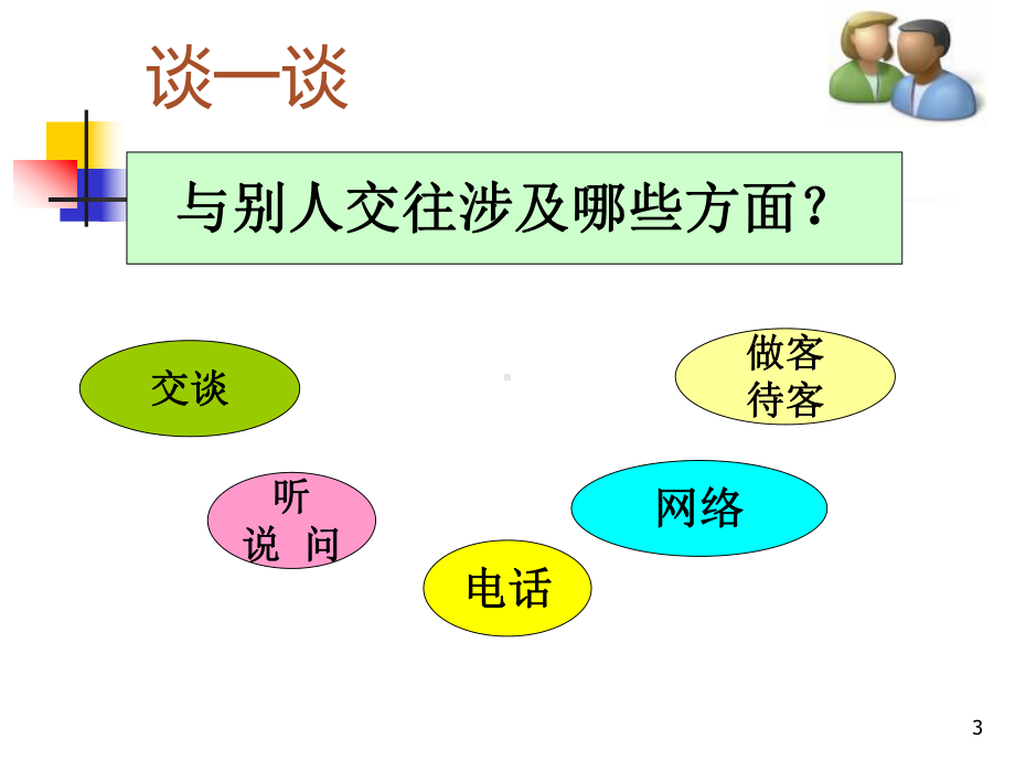 第一课《让别人悦纳我们》-ppt课件.ppt_第3页