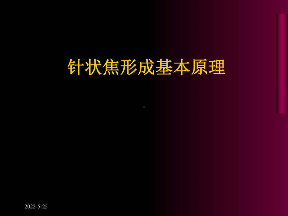 针状焦形成基本原理PPT课件-72页PPT文档(同名124737).ppt_第1页