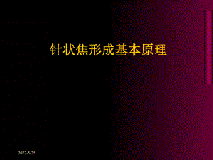 针状焦形成基本原理PPT课件-72页PPT文档(同名124737).ppt