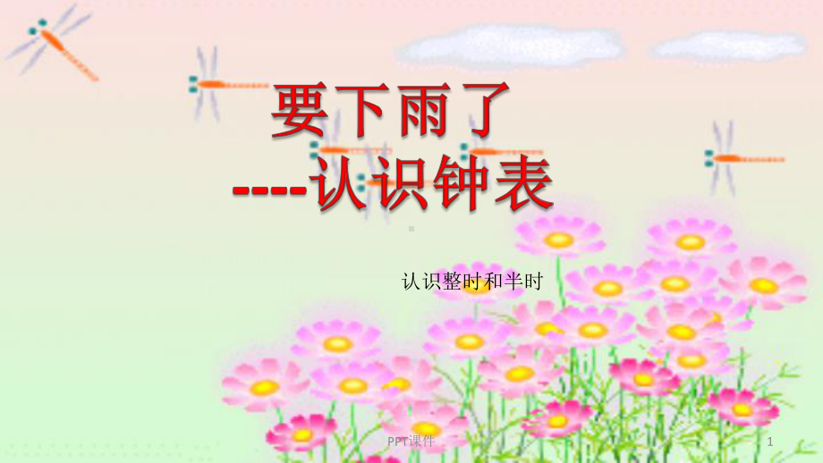 认识整时和半时-ppt课件.ppt_第1页