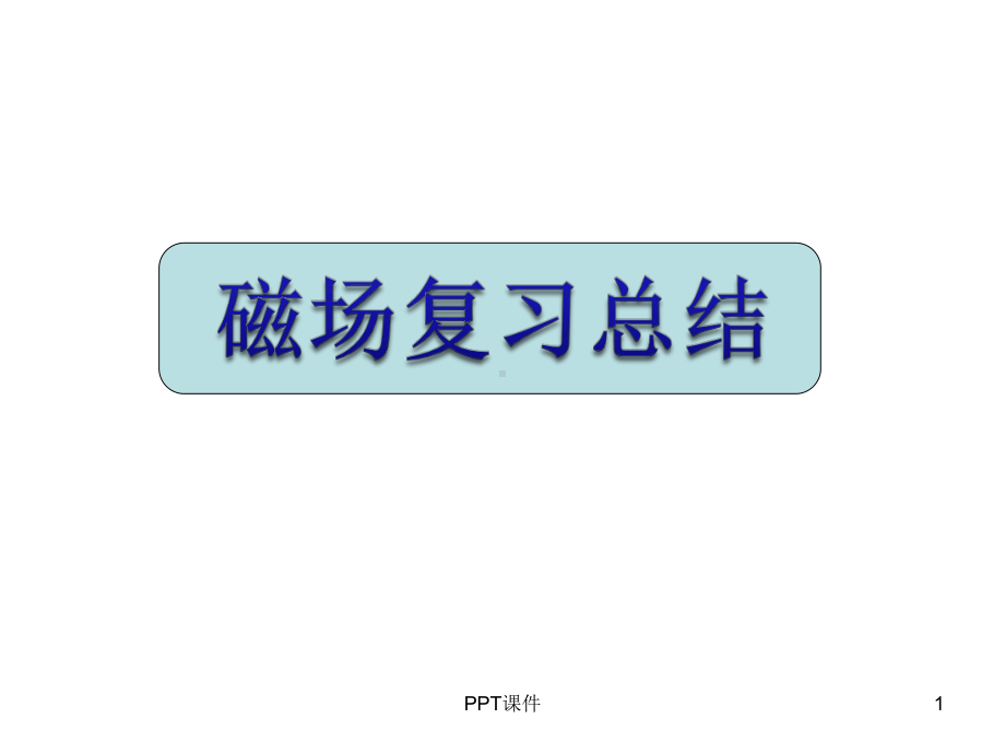 磁场复习-ppt课件.ppt_第1页